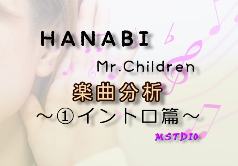 [楽曲分析]HANABI(Mr.Children)①イントロ篇