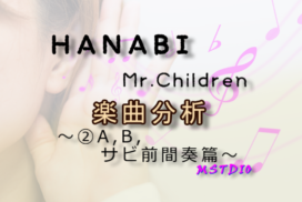 [楽曲分析]HANABI(Mr.Children)②A,B,サビ間間奏篇