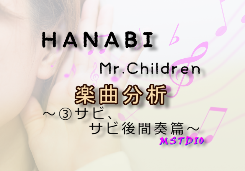 [楽曲分析]HANABI(Mr.Children)③サビ、サビ後間奏篇