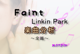[楽曲分析]Faint/Linkin Park