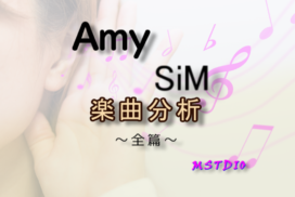 [楽曲分析]Amy/SiM　全篇