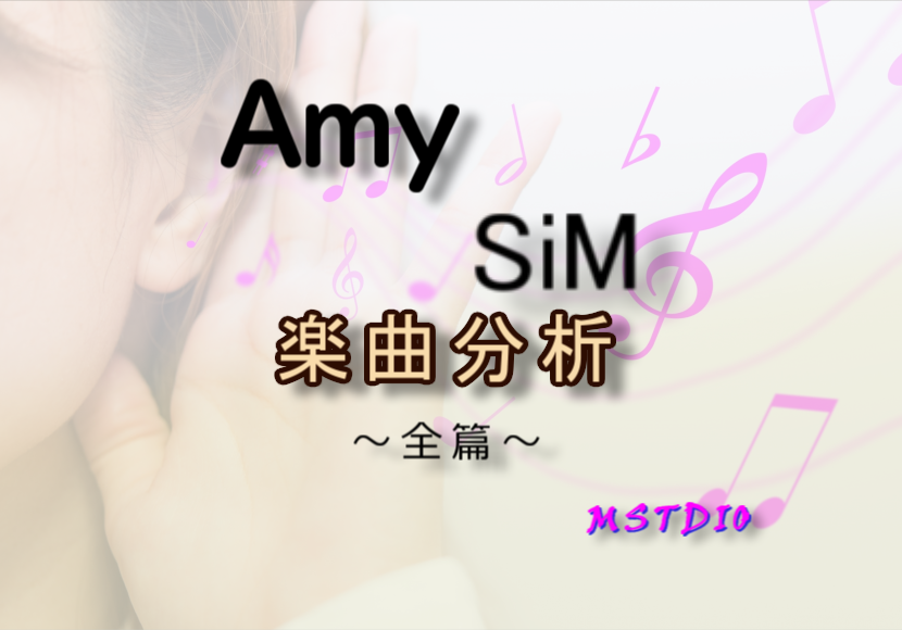[楽曲分析]Amy/SiM　全篇