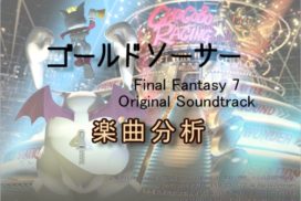 [楽曲分析]Final Fantasy 7 OST ゴールドソーサー