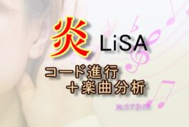 楽曲分析-炎-LiSA